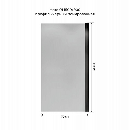 Шторка на ванну распашная Terminus Ното 02 1500х700 проф.черный, тонированная Балашиха - фото 5