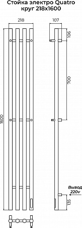 Стойка электро КВАТРО (QUATRO) круг 1600 КС 9005 МУАР TERMINUS Балашиха - фото 3